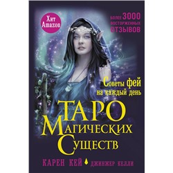 АСТ Карен Кей "Таро магических существ. Советы фей на каждый день"