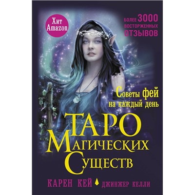 АСТ Карен Кей "Таро магических существ. Советы фей на каждый день"