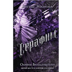 359161 Эксмо Оливия Вильденштейн "Серафим (#2)"