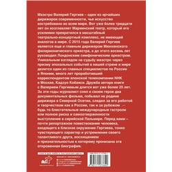 АСТ Кобаяси Кадзуо, Валерий Гергиев "Валерий Гергиев. Симфония жизни"