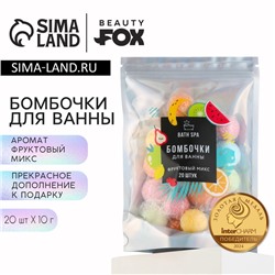 Подарочный набор косметики «Фруктовый микс», бомбочки для ванны, 20 х 10 г, BEAUTY FOX