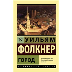 АСТ Уильям Фолкнер "Город"
