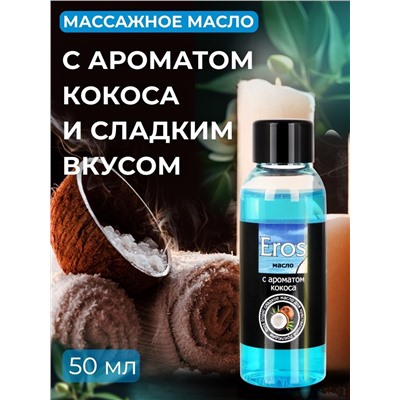 Массажное масло Eros Tropic с ароматом кокоса - 50 мл.