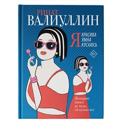 АСТ Ринат Валиуллин "Я красива. Я умна. Я кусаюсь"