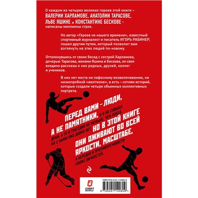 Эксмо Игорь Рабинер "Герои не нашего времени. Харламов, Тарасов, Яшин, Бесков в рассказах родных, друзей и учеников"