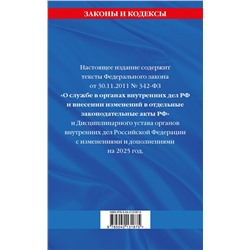 Эксмо "ФЗ "О службе в органах внутренних дел Российской Федерации". Дисциплинарный устав органов внутренних дел Российской Федерации по сост. на 2025 год / ФЗ №342-ФЗ"