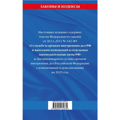 Эксмо "ФЗ "О службе в органах внутренних дел Российской Федерации". Дисциплинарный устав органов внутренних дел Российской Федерации по сост. на 2025 год / ФЗ №342-ФЗ"