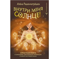 АСТ Алёна Рашенматрёшен "Внутри меня солнце! Страстная книга о самооценке, сексуальности, реализации и новой счастливой жизни"