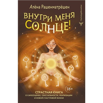 АСТ Алёна Рашенматрёшен "Внутри меня солнце! Страстная книга о самооценке, сексуальности, реализации и новой счастливой жизни"
