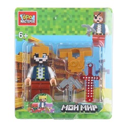 Конструктор "Мой мир" фигурка с аксессуарами