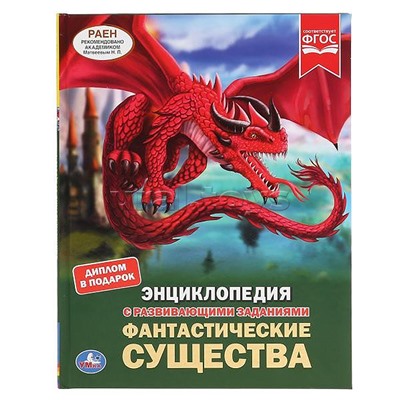 Фантастические существа (энциклопедия с развивающими заданиями, А4)