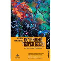 АСТ Мигель Николелис "Истинный творец всего"