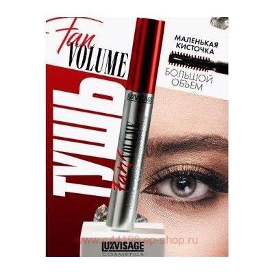 LUXVISAGE Тушь для ресниц Fan! Volume пышные ресницы с эффектом объема чёрная 8 гр
