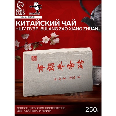 Чай чёрный китайский выдержанный «Шу Пуэр Bulang zao xiang zhuan», 2020 г, кирпич, 250 г