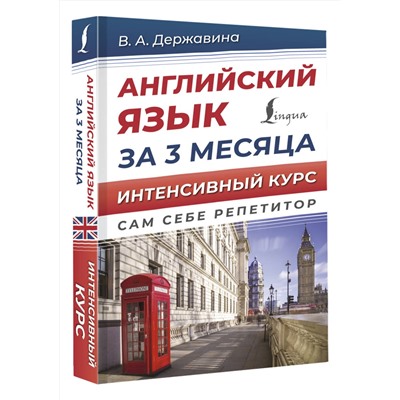 АСТ В. А. Державина "Английский язык за 3 месяца. Интенсивный курс"