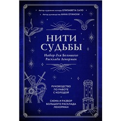 Эксмо Анна Огински, Елизавета Сало "Нити судьбы. Набор для Большого Расклада Ленорман (37 карт, руководство по работе с колодой, поле для расклада в подарочном оформлении)"