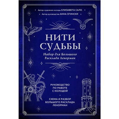 Эксмо Анна Огински, Елизавета Сало "Нити судьбы. Набор для Большого Расклада Ленорман (37 карт, руководство по работе с колодой, поле для расклада в подарочном оформлении)"