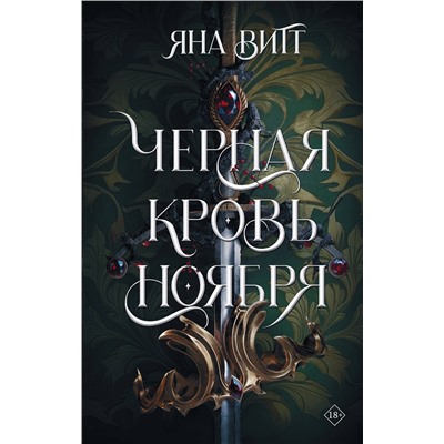 376502 АСТ Яна Витт "Черная кровь ноября"