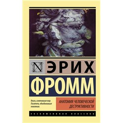АСТ Эрих Фромм "Анатомия человеческой деструктивности"