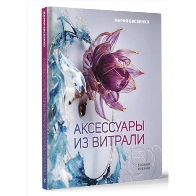 АСТ Мария Евсеенко "Аксессуары из витрали своими руками"
