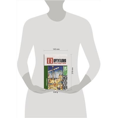 АСТ Поляков А.К. "Португалия. Полная история страны"