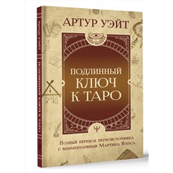 АСТ Артур Уэйт "Подлинный ключ к Таро"