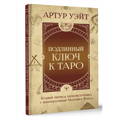 АСТ Артур Уэйт "Подлинный ключ к Таро"