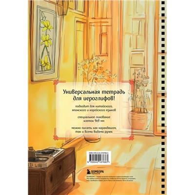 Эксмо "Тетрадь для иероглифов на пружине (Девушка и книга)"