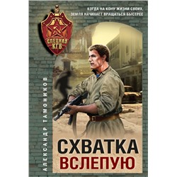 Эксмо Александр Тамоников "Схватка вслепую"