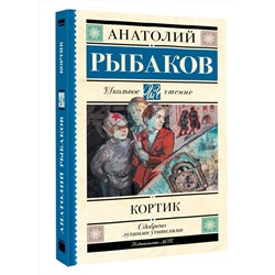 АСТ Анатолий Рыбаков "Кортик"