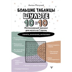 АСТ Антон Могучий "Большие таблицы Шульте 10х10. Интенсивный тренинг для мозга на 1 месяц. Отбивки: память, внимание, интеллект"