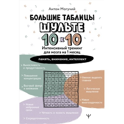 АСТ Антон Могучий "Большие таблицы Шульте 10х10. Интенсивный тренинг для мозга на 1 месяц. Отбивки: память, внимание, интеллект"