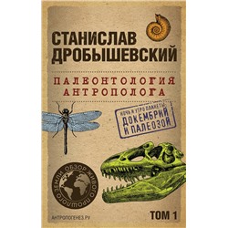 Эксмо Станислав Дробышевский "Палеонтология антрополога. Том 1. Докембрий и палеозой. 2-е издание: исправленное и дополненное (покет)"