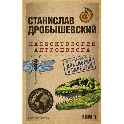 Эксмо Станислав Дробышевский "Палеонтология антрополога. Том 1. Докембрий и палеозой. 2-е издание: исправленное и дополненное (покет)"