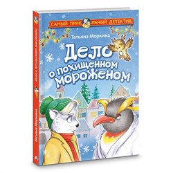АСТ Татьяна Моркина "Дело о похищенном мороженом"
