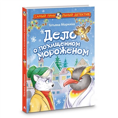 АСТ Татьяна Моркина "Дело о похищенном мороженом"