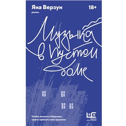 АСТ Яна Верзун "Музыка в пустом доме"