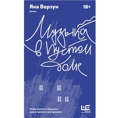 АСТ Яна Верзун "Музыка в пустом доме"