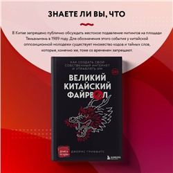 Эксмо Джеймс Гриффитс "Великий Китайский Файрвол"