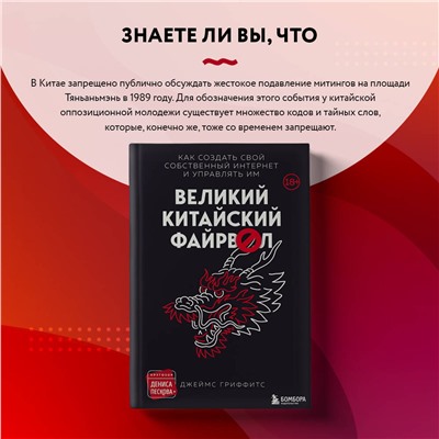 Эксмо Джеймс Гриффитс "Великий Китайский Файрвол"