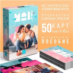 Метафорические ассоциативные карты «Семья», 50 карт (7×12 см), 16+