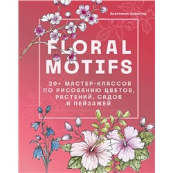 Эксмо Анастасия Залингер "Floral motifs. 20+ мастер-классов по рисованию цветов, растений, садов и пейзажей"
