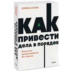 Эксмо Дэвид Аллен "Как привести дела в порядок. Искусство продуктивности без стресса. NEON Pocketbooks"
