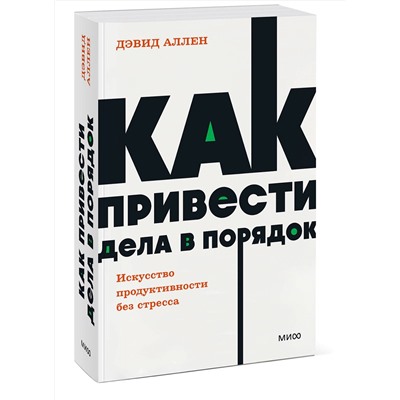 Эксмо Дэвид Аллен "Как привести дела в порядок. Искусство продуктивности без стресса. NEON Pocketbooks"