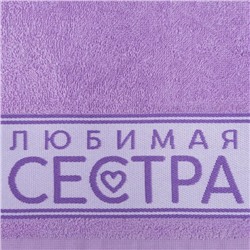 Полотенце махровое «Этель. Любимая сестра», 30×60 см, хлопок 100%