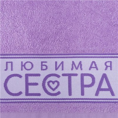 Полотенце махровое «Этель. Любимая сестра», 30×60 см, хлопок 100%