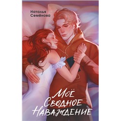 Эксмо Наталья Семёнова "Мое сводное наваждение"