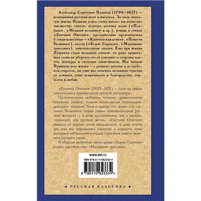 363874 АСТ Пушкин Александр Сергеевич "Евгений Онегин. Драмы"
