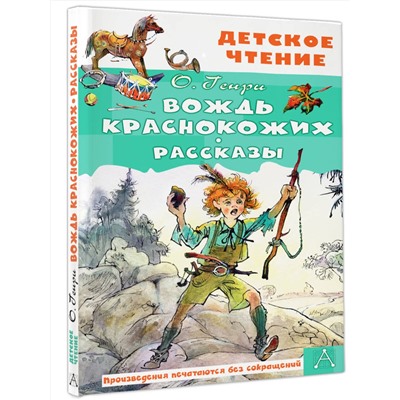 АСТ О. Генри "Вождь краснокожих. Рассказы"