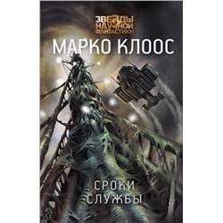 366113 АСТ Марко Клоос "Сроки службы"